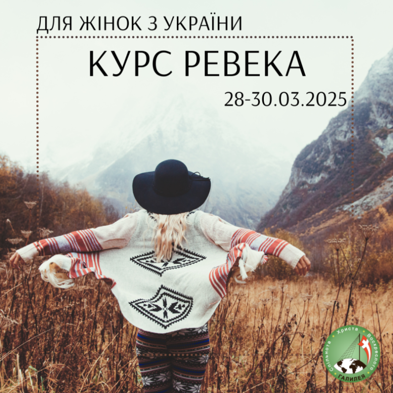 Kurs Rebeka - dla kobiet - w języku ukraińśkim / Курс Ревека – для жінок з України 